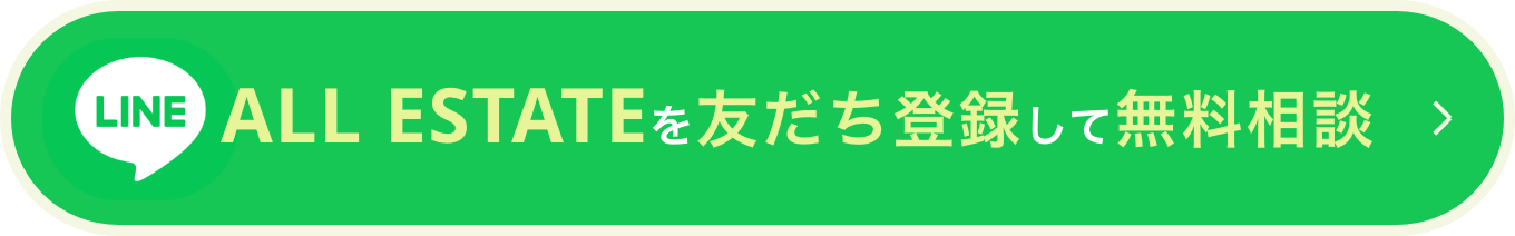 ALL ESTATEを友だち登録して無料相談
