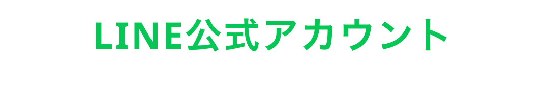 LINE公式アカウント