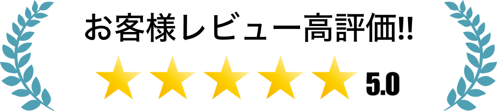 お客様レビュー高評価